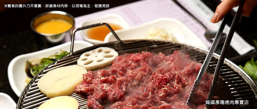 韓國彥陽烤肉專賣店